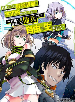 Bìa truyện Mezametara Saikyou Soubi To Uchuusen-mochi Datta No De, Ikkodate Mezashite Youhei Toshite Jiyuu