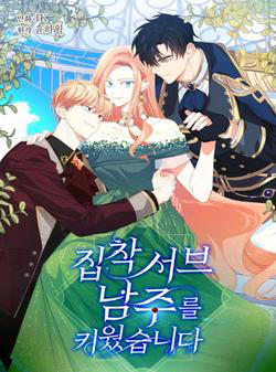 Bìa truyện Tôi Đã Nuôi Dưỡng Một Nam Phụ Đầy Ám Ảnh