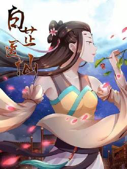 Bìa truyện Bạch Chỉ Y Tiên