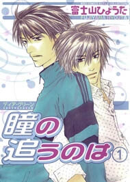 Bìa truyện Dear Green : Hitomi no Onowa