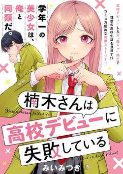 Bìa truyện Kusunoki-san wa Koukou Debut ni Shippai shite Iru